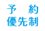 予約優先制